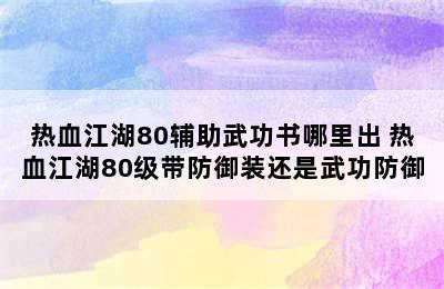 热血江湖80辅助武功书哪里出 热血江湖80级带防御装还是武功防御